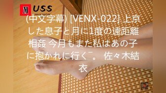 (中文字幕) [VENX-022] 上京した息子と月に1度の遠距離相姦 今月もまた私はあの子に抱かれに行く―。 佐々木結衣