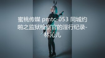 蜜桃传媒 pmtc-053 同城约啪之监狱检察官的淫行纪录-林沁儿