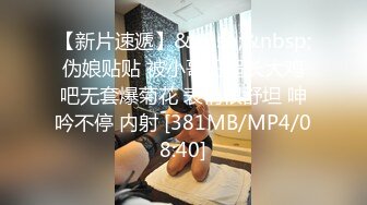 【新片速遞】 2024年，专约别人老婆，【dulianmaomao】对话超刺激，高潮时，强迫大喊不让自己老公操[470M/MP4/15:16]