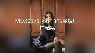 MDX0171-荷官面試淺規則-白靖寒