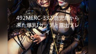 492MERC-332 鹿児島から来た爆乳Iカップと露出プレイ