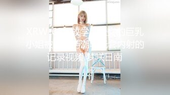 【新片速遞】&nbsp;&nbsp;迷玩 短发大奶美眉被舔逼舔菊花 无套输出 操的妹子轻微呻吟 内射 浓稠精液奔涌而出 [750MB/MP4/28:50]