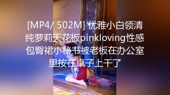 [MP4/ 502M] 优雅小白领清纯萝莉天花板pinkloving性感包臀裙小秘书被老板在办公室里按在桌子上干了