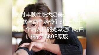 身材丰腴性感大奶美少妇水多耐操与两个老爷们3P一个干嘴一个后入日的她嗷嗷叫对白精彩1080P原版