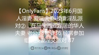 【OnlyFans】2023年6月国人淫妻 爱玩夫妻 换妻淫乱派对②，在马来西亚定居的华人夫妻 老公38老婆36 经常参加组织换妻淫交派对 87