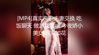 [MP4]真实良家夫妻交换 吃饭聊天 做游戏调情 今夜娇小美女 貌美如花