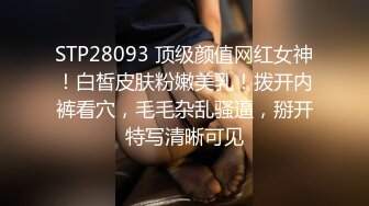 STP28093 顶级颜值网红女神！白皙皮肤粉嫩美乳！拨开内裤看穴，毛毛杂乱骚逼，掰开特写清晰可见