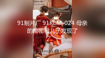 91制片厂 91KCM-024 母亲的秘密被儿子发现了