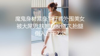 魔鬼身材紧身牛仔裤外围美女被大屌男,扶翘屁股掰穴,抬腿侧入连干2次