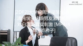 [2DF2]大学生周末淫荡生活，清纯学生妹跟男友激情啪啪，对白清晰真实刺激 [MP4/43MB][BT种子]