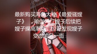 【新片速遞】✨✨✨⚓超粉萝莉小奶猫【是你的樊樊】修长美腿白虎粉B~道具插逼~✨✨✨-~这大白臀真是让人爱了爱了！[2420MB/MP4/05:22:49]