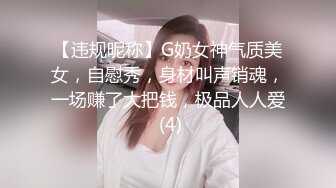 【违规昵称】G奶女神气质美女，自慰秀，身材叫声销魂，一场赚了大把钱，极品人人爱 (4)