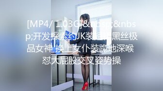 [MP4/ 1.03G]&nbsp;&nbsp;开发探索约JK装短裙黑丝极品女神 换上女仆装跪地深喉 怼大屁股交叉姿势操