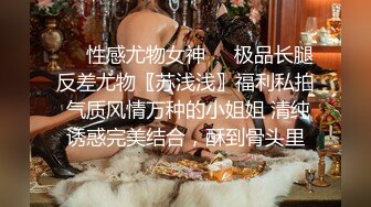 ❤️性感尤物女神❤️极品长腿反差尤物〖苏浅浅〗福利私拍 气质风情万种的小姐姐 清纯诱惑完美结合，酥到骨头里