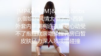 [MP4/ 945M]&nbsp;&nbsp;御姐的风情太赞了 小西装外套内里裹胸连衣短裙心动受不了抱住就亲吻揉捏乳房白皙皮肤猛力深入顶哦哦碰撞