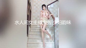 【极品淫乱人妻】白皙人妻与众猛男群P乱交轰趴 绿帽老公在一旁拍摄 众屌轮着操黑丝小嫩逼 画面感震撼