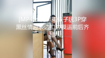 [MP4]长腿黑裙妹子玩3P穿黑丝情趣装边扣边摸逼前后齐插