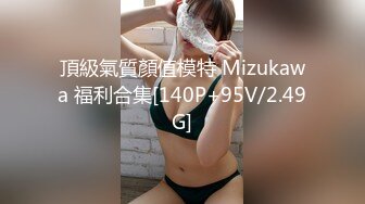 頂級氣質顏值模特 Mizukawa 福利合集[140P+95V/2.49G]