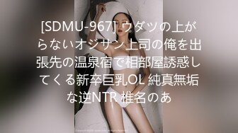 [SDMU-967] ウダツの上がらないオジサン上司の俺を出張先の温泉宿で相部屋誘惑してくる新卒巨乳OL 純真無垢な逆NTR 椎名のあ