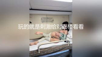 玩的就是刺激给对面楼看看