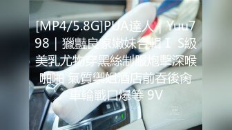 [MP4/5.8G]PUA達人｜Yuu798｜獵豔良家嫩妹合輯Ⅰ S級美乳尤物穿黑絲制服炮擊深喉啪啪 氣質禦姐酒店前吞後肏車輪戰口爆等 9V