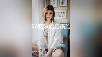 96骚妹给口露脸