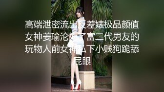 超推荐??调教女神】身材纤细骚母狗【琳儿】粉丝见面群P 轮操极品丰臀美女 很骚哟 完美露脸 第六弹