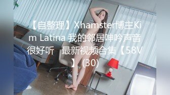 【自整理】Xhamster博主Kim Latina 我的邻居呻吟声音很好听   最新视频合集【58V】 (30)