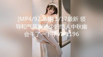 [MP4/922M]11/17最新 领导和气质眼镜少妇情人中秋幽会干了一下午VIP1196