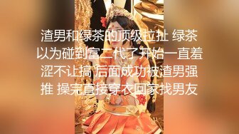 【新片速遞】 伪娘操真娘 干死你个骚货 好大 喜欢大鸡吧吗 喜欢 喜欢你插深一点 画面怎么看着比男人操逼更唯美[267MB/MP4/04:40]