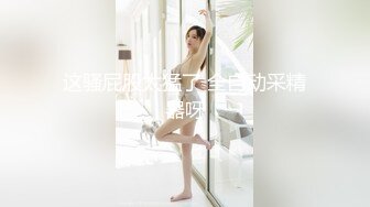 专业的健身美女，身材真是一级棒，双乳坚挺圆润，蜂腰翘臀身姿曼妙