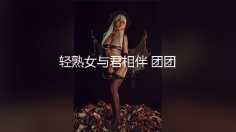 轻熟女与君相伴 团团