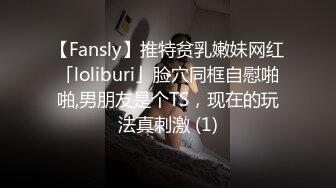 【Fansly】推特贫乳嫩妹网红「loliburi」脸穴同框自慰啪啪,男朋友是个TS，现在的玩法真刺激 (1)