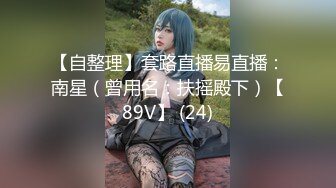 【自整理】套路直播易直播：南星（曾用名：扶摇殿下）【89V】 (24)