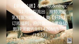 [MP4/ 958M]&nbsp;&nbsp;爱情故事，下午场，新人良家，小姐姐已然坠入爱河，舌吻调情含情脉脉，敏感体质，各种姿势啪啪很耐操