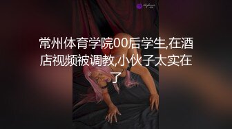 常州体育学院00后学生,在酒店视频被调教,小伙子太实在了