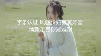 字条认证 风骚少妇寂寞如雪 情趣工具秒潮难耐