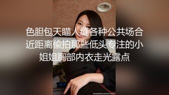 色胆包天瞄人缝各种公共场合近距离偸拍那些低头专注的小姐姐胸部内衣走光露点