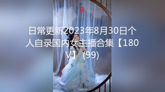 日常更新2023年8月30日个人自录国内女主播合集【180V】 (99)