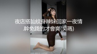 【新片速遞】&nbsp;&nbsp;酒吧女下班衣服都没来得及脱❤️无套后入酒吧女操着就是刺激，你一定喜欢的！[37M/MP4/06:04]