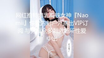 网红推特爆乳高铁女神『Naomii』性爱内射户外露出VIP订阅 与男友众多刺激场所性爱中出