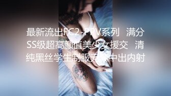 最新流出FC2-PPV系列⚡满分SS级超高颜值美少女援交⚡清纯黑丝学生制服无套中出内射