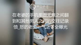 在老婆的手机里面无意之间翻到和其他男人之间的交往记录愤_怒的老公一气之下全曝光