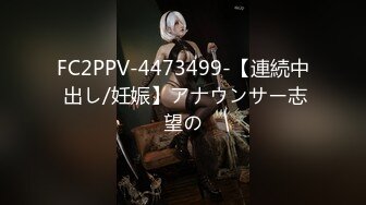 FC2PPV-4473499-【連続中 出し/妊娠】アナウンサー志望の