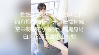 ✿性感小骚货✿淫乳女神〖下面有根棒棒糖〗无套爆操性感空乘制服的小骚货，魔鬼身材白虎粉逼无套中出内射