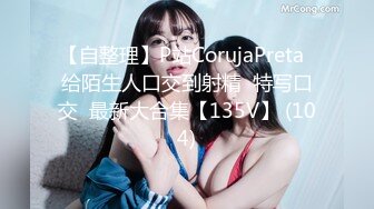 【自整理】P站CorujaPreta  给陌生人口交到射精  特写口交  最新大合集【135V】 (104)