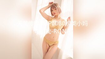 天美传媒TMP0080貌美小妈勾引我-RONA