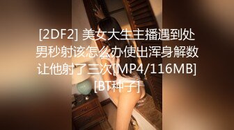 [2DF2] 美女大生主播遇到处男秒射该怎么办使出浑身解数让他射了三次[MP4/116MB][BT种子]