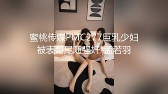 蜜桃传媒PMC277巨乳少妇被表哥尾随强奸-孟若羽