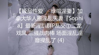 【极品性爱❤️绿帽淫妻】加拿大华人圈淫乱夫妻『Sophia』最新淫趴群P乱交①二龙戏凤 三骚战肉棒 场面淫乱淫靡操乱了 (4)